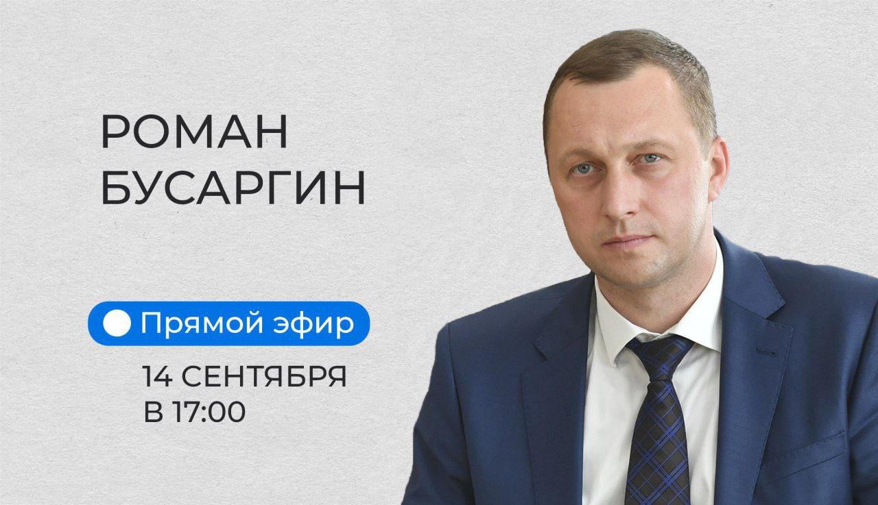 Прямой эфир! Роман Бусаргин 14 сентября в 17:00.