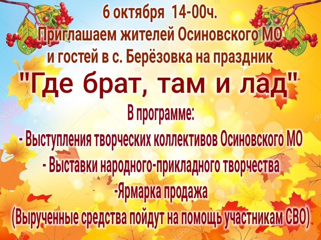 6 октября  2023 г. в с. Березовка состоится праздник &quot;Где брат, там и лад&quot;.