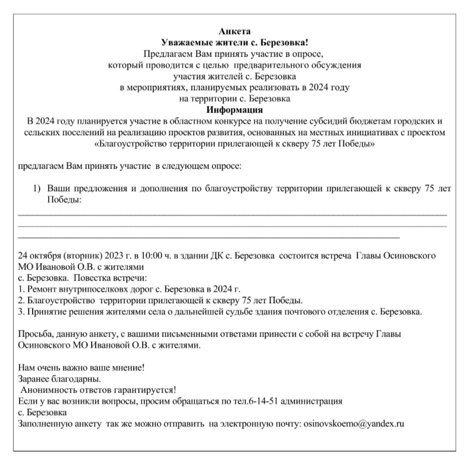 Анкетирование по благоустройству с. Берёзовка на 2024 год.