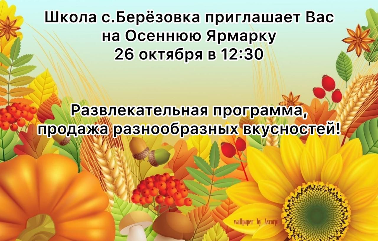 26 октября школа с. Березовка приглашает на Осеннюю Ярмарку.