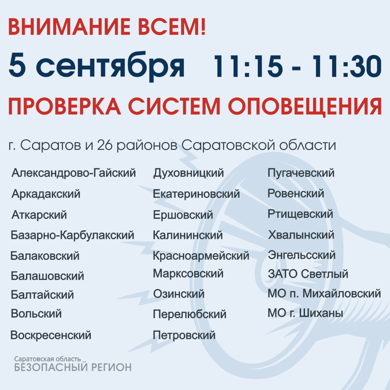 5 сентября 2023 года с 11.15 до 11.30 состоится проверка системы оповещения.