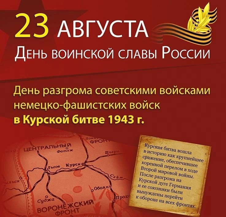 23 августа отмечается День воинской славы России - День разгрома советскими войсками немецко фашистских войск в Курской битве (1943 год).