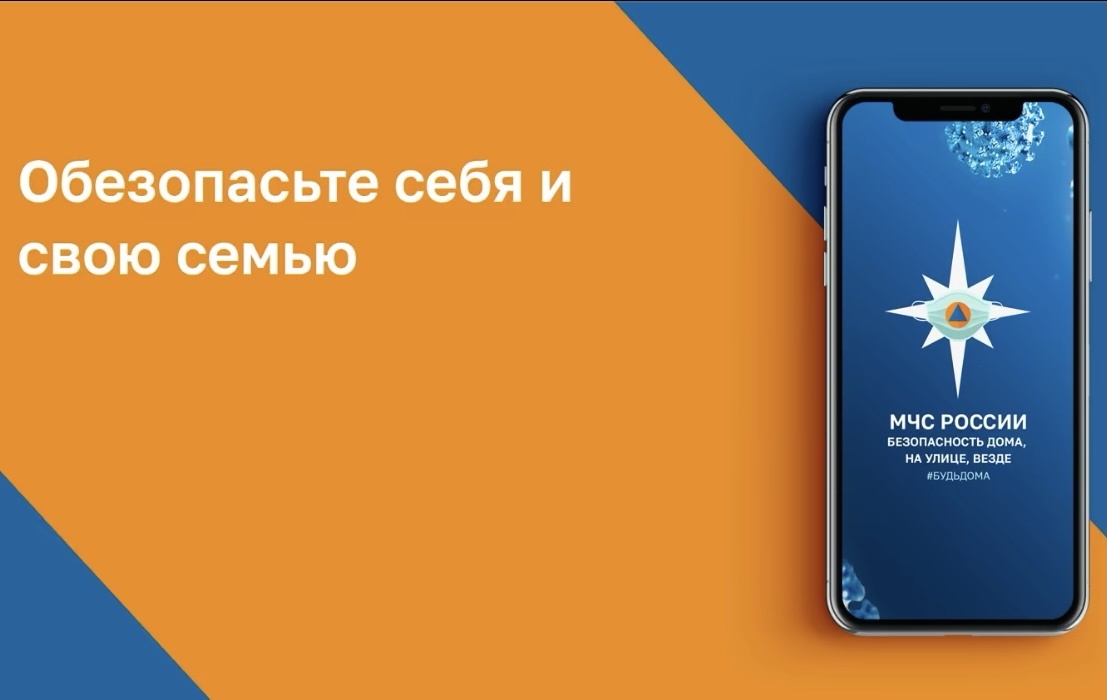 Уважаемые жители и гости нашего муниципального образования, МЧС России разработало мобильное приложение-личный помощник при ЧС.