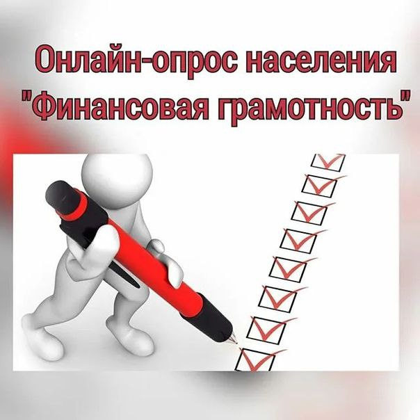 Онлан-опрос по финансовой грамотности жителей Саратовской области.