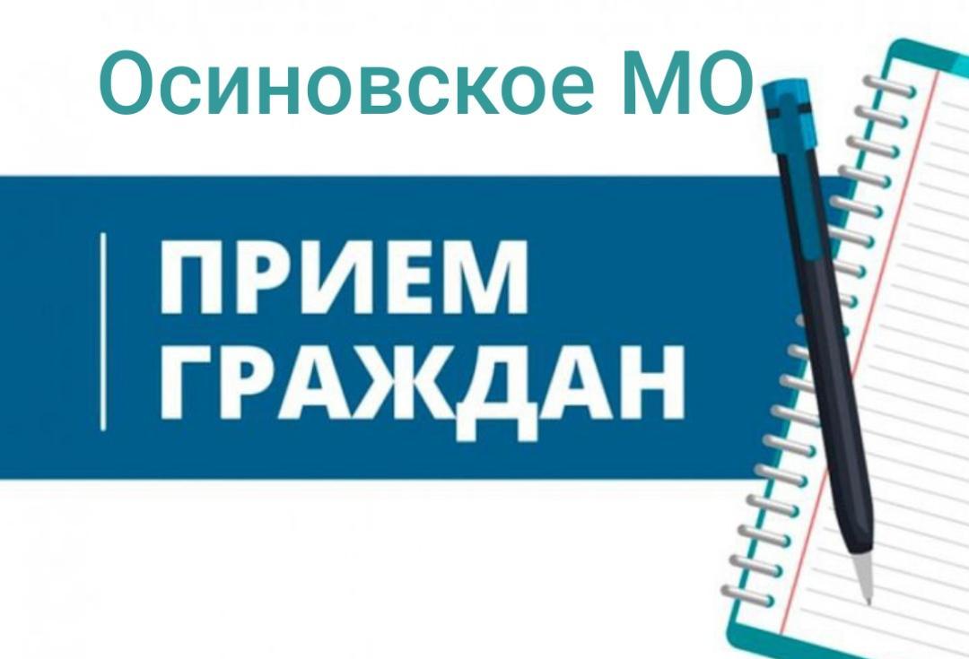 График приема жителей Главой Осиновского МО!.