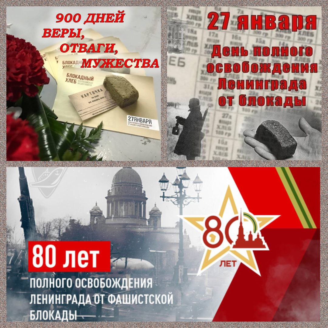 80 лет со дня снятия блокады Ленинграда.