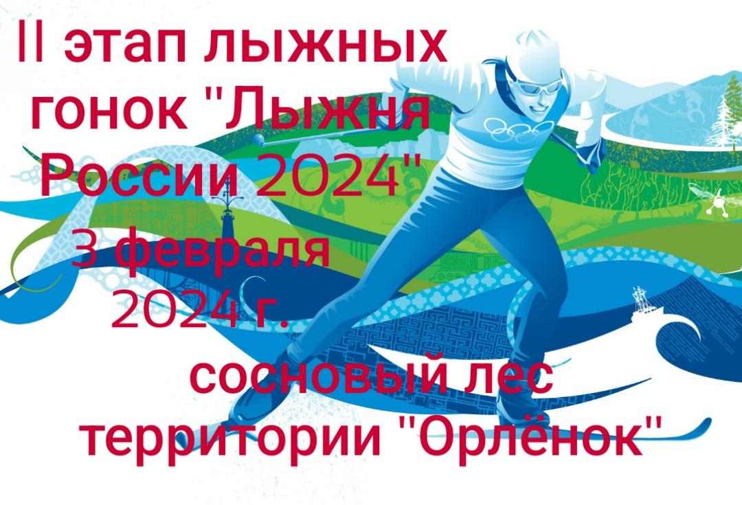 II этап соревнований по лыжным гонкам &quot;Лыжня России 2024&quot;.