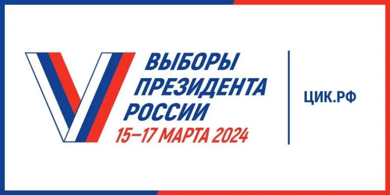 Выборы Президента РФ с 15 по 17 марта 2024 года.