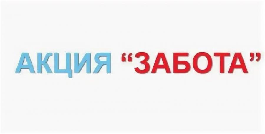 с 12по 16 февраля 2024 года на территории Марксовского района пройдет профилактическая акция &quot;Забота&quot;.