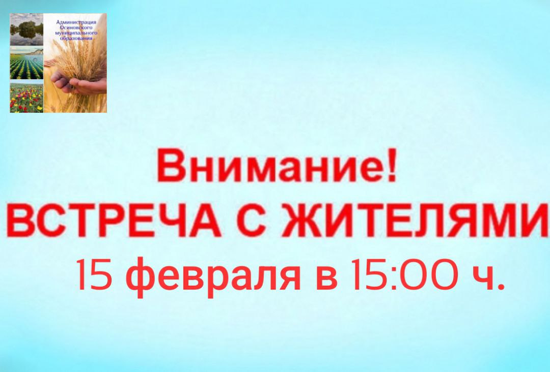 15 февраля 2024 года состоится встреча главы Марксовского МР Д.Н. Романова  с жителями п. Осиновский.