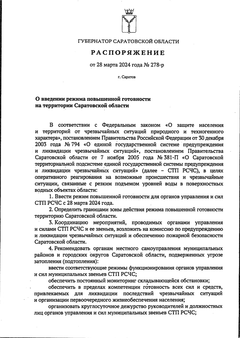 В Саратовской области из-за паводка введен режим повышенной готовности.