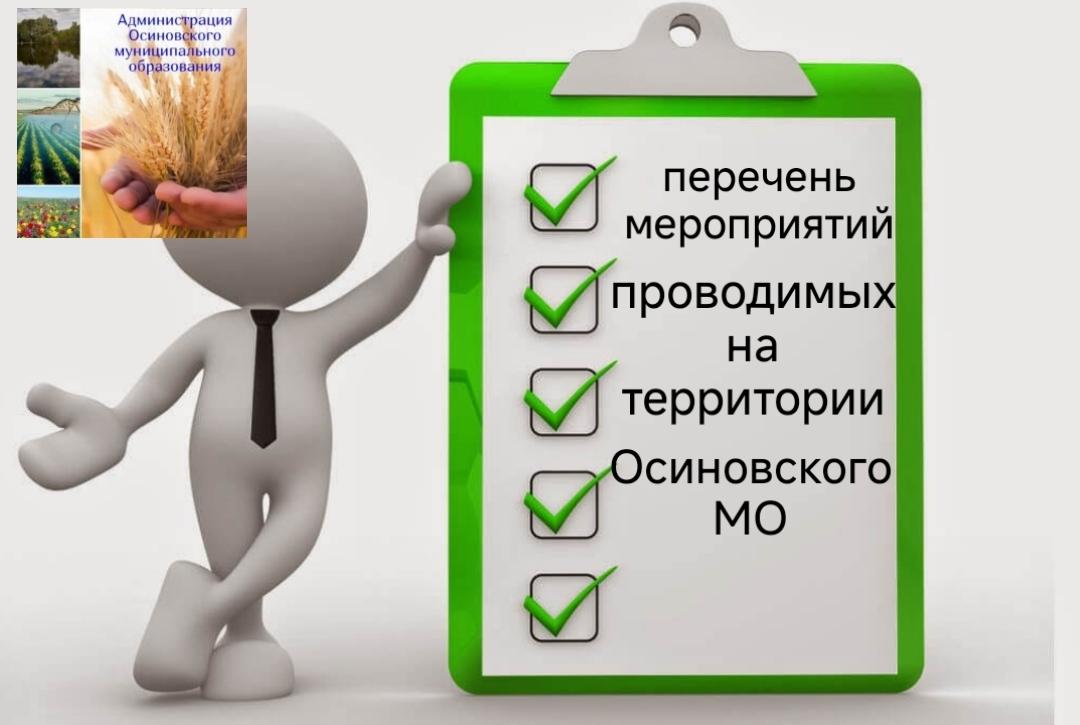 Перечень мероприятий  Осиновского муниципального образования на неделю. .