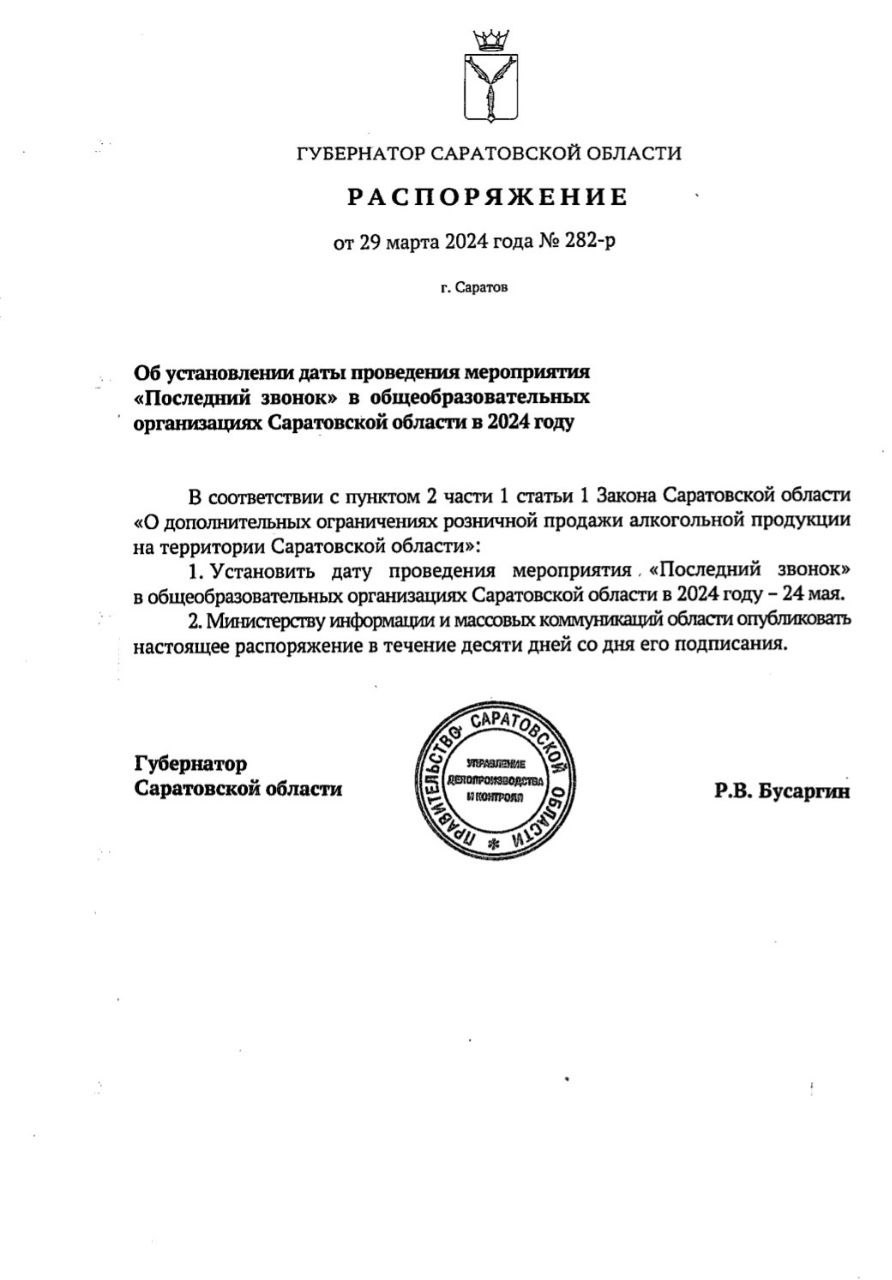 В Саратовской области определили дату проведения в школах «Последних звонков». Праздничные мероприятия состоятся 24 мая. Соответствующее распоряжение подписал губернатор Роман Бусаргин..