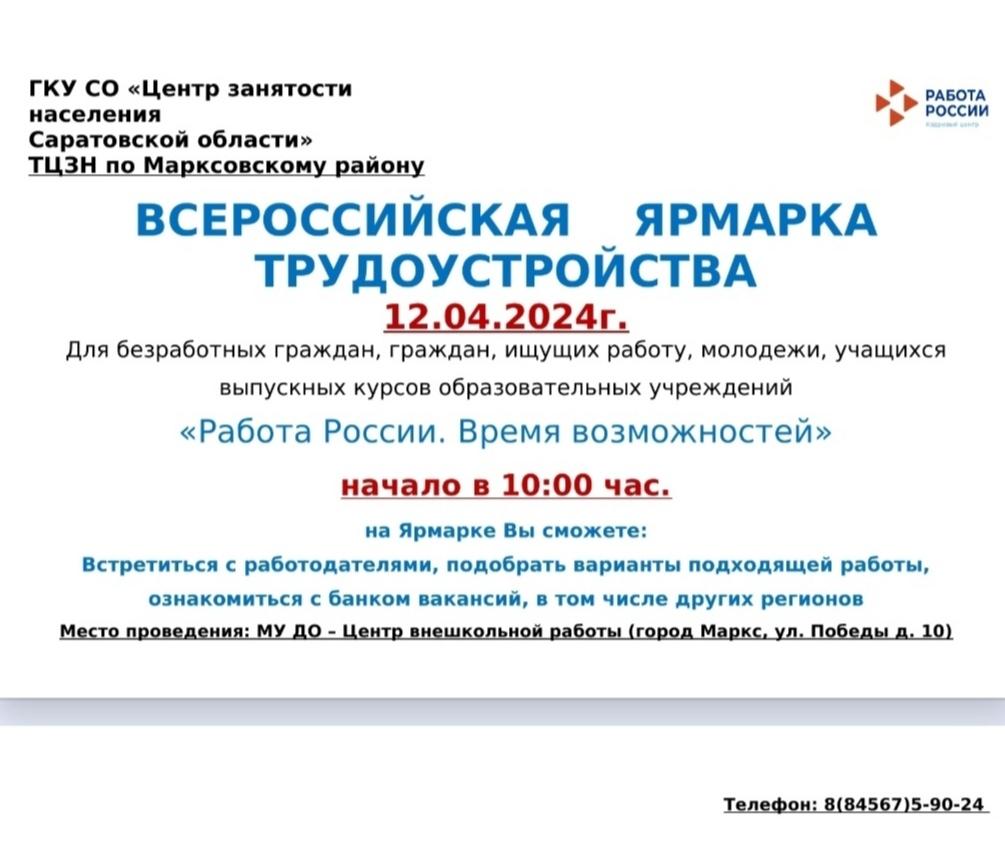 Всероссийская ярмарка трудоустройства 2024 «Работа России. Время возможностей».