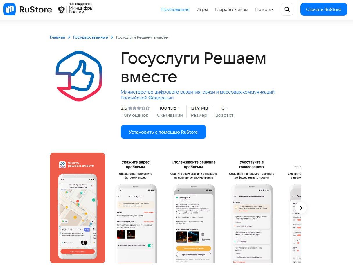 Приложение «Госуслуги.Решаем вместе» теперь можно скачать с помощью RuStore  Сообщайте о любых проблемах и делитесь своим мнением с органами власти в приложении «Госуслуги. Решаем вместе»..