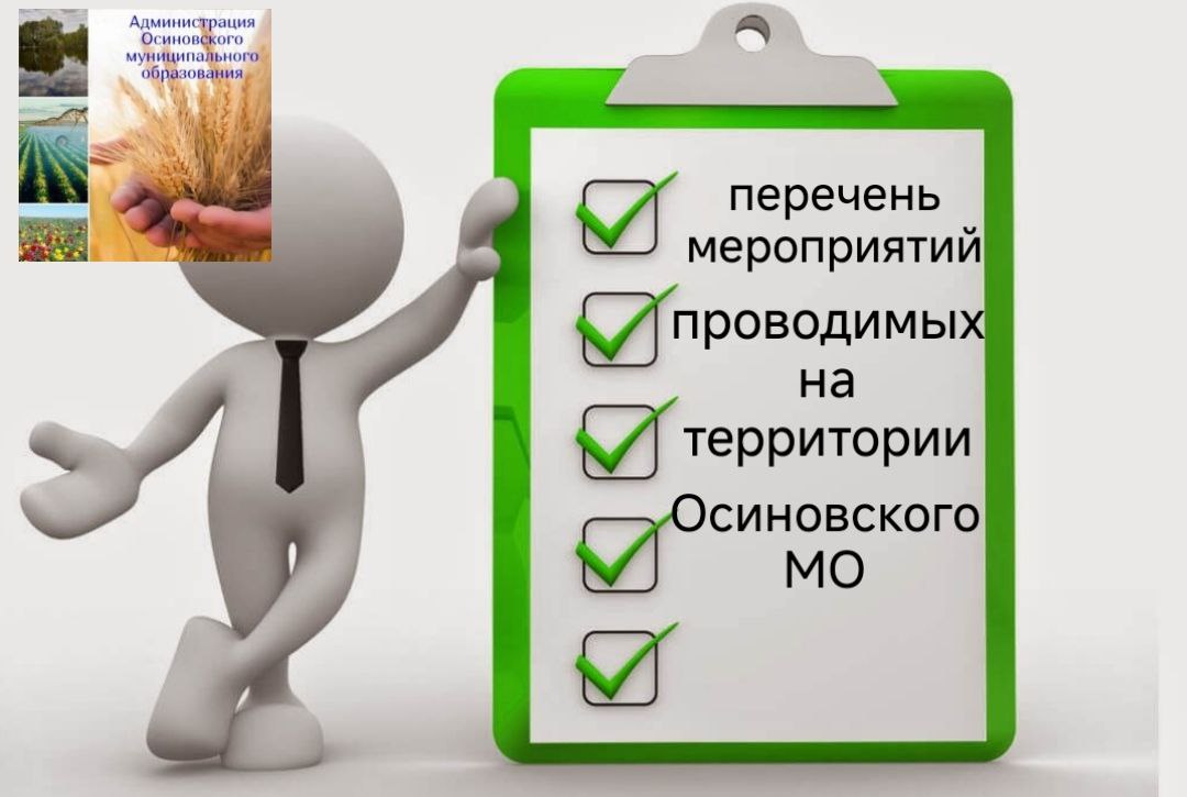 Перечень мероприятий  Осиновского муниципального образования на неделю. .