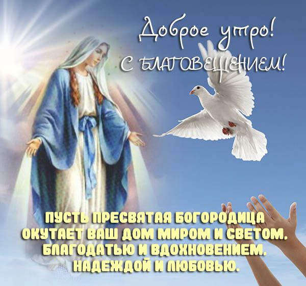 С Благовещением 🕊️🕊️🕊️ Благих Вестей Вам!.