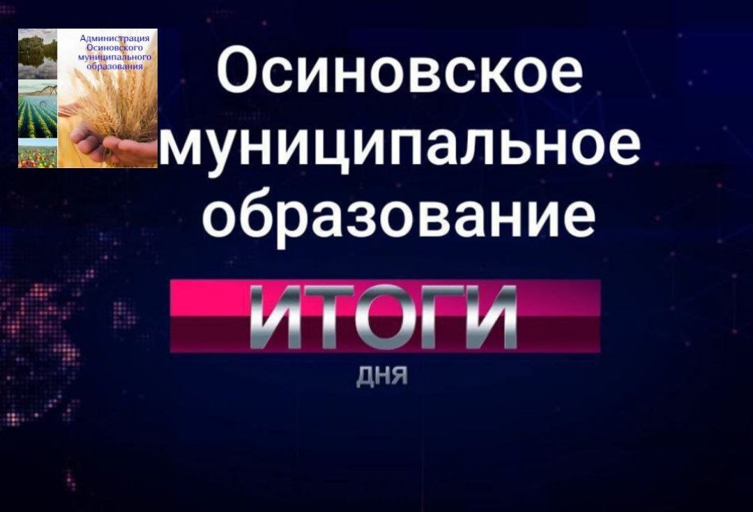 Итоги дня: Суббота 27  апреля 2024 года.