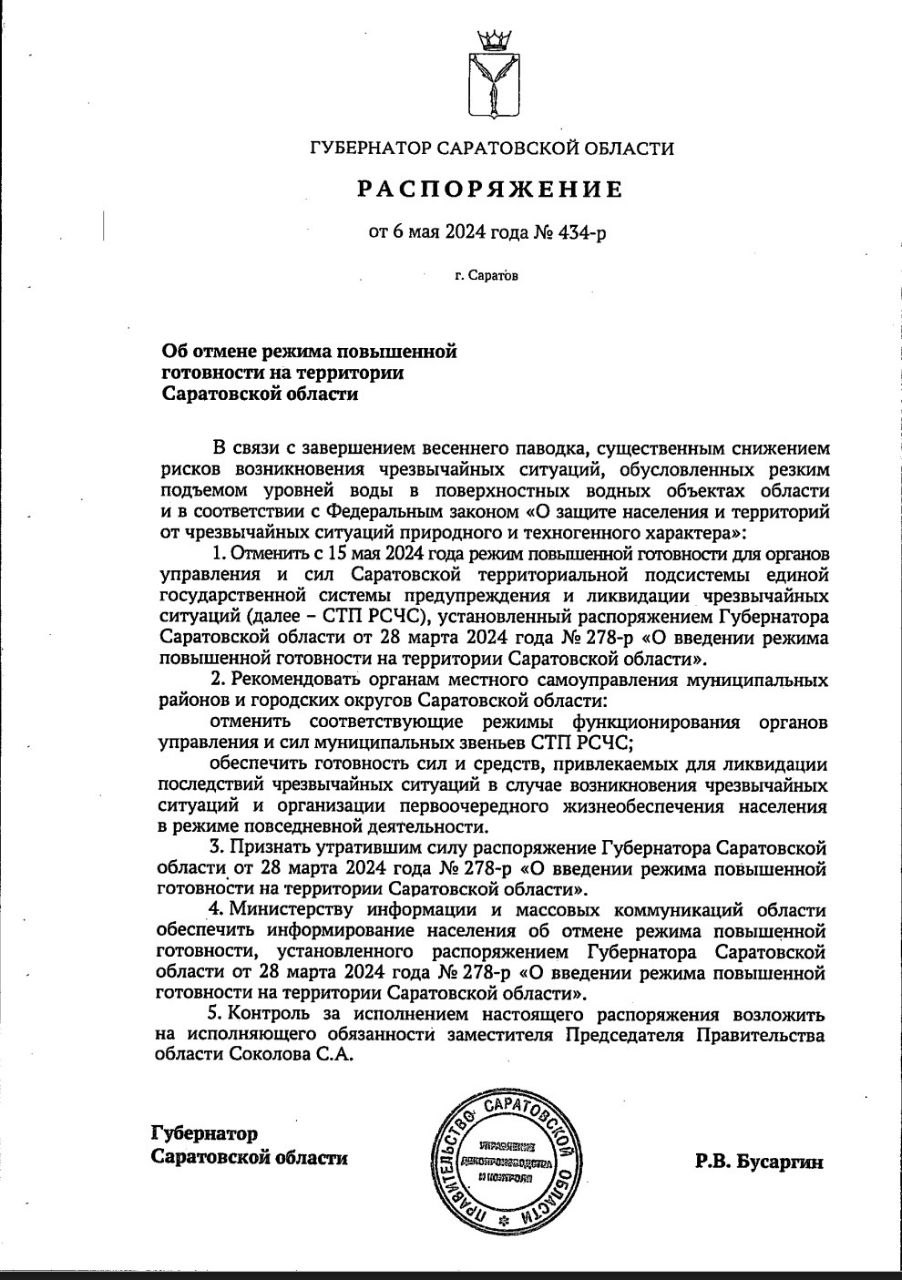 В Саратовской области отменяется режим повышенной готовности..