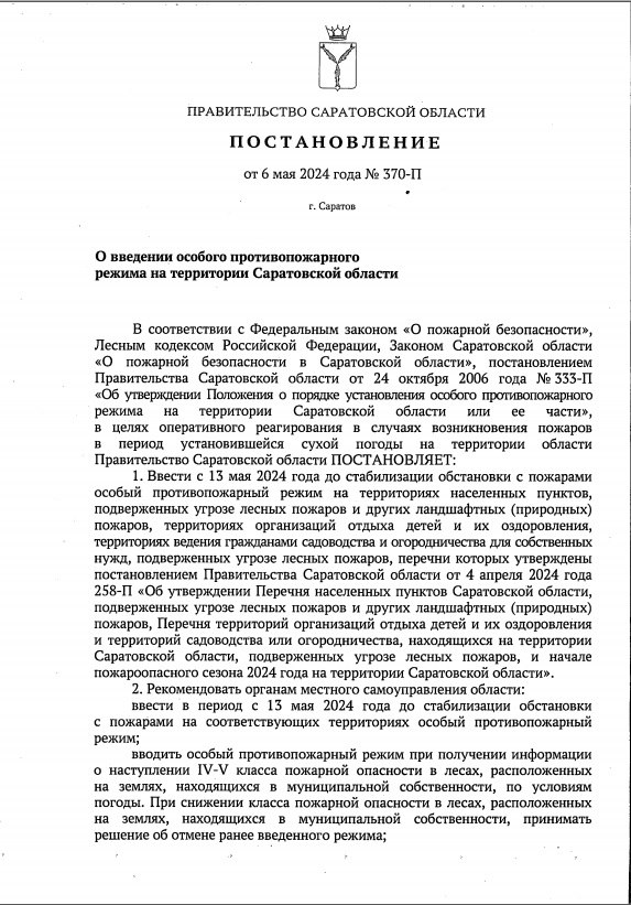 На территории Саратовской области с 13 мая 2024 года и до стабилизации обстановки устанавливается особый противопожарный режим. Соответствующее постановление подписал губернатор Роман Бусаргин. .