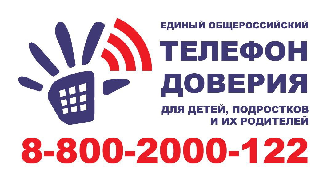 Единый общероссийский детский телефон доверия 8-800-2000-122. Основные принципы работы единого телефона доверия – доступность с любого телефона, бесплатность для абонента и анонимность..