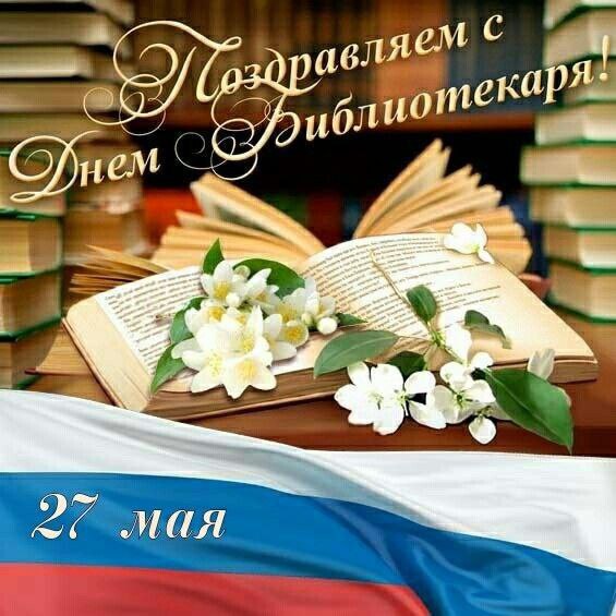 Уважаемые работники библиотек Осиновского МО! Поздравляем вас с профессиональным праздником - Общероссийским днём библиотек!.