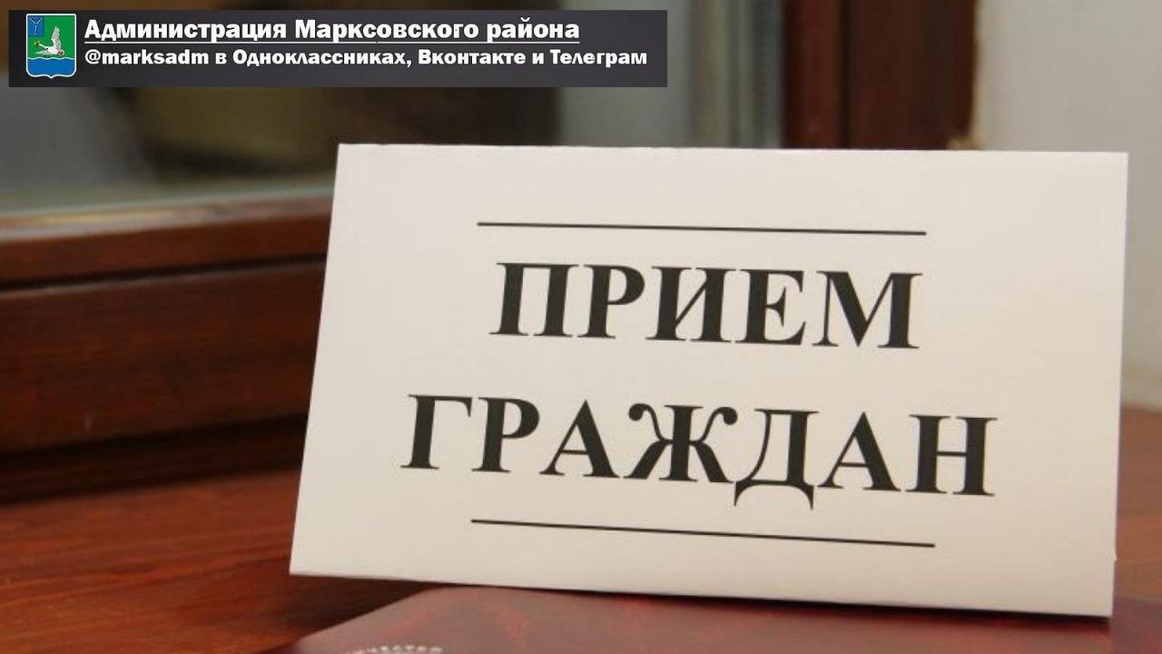 В субботу, 1 июня, в 09.00 проведу личный прием участников специальной военной операции  и членов их семей. Прием пройдет с участием представителей  межрайонной прокуратуры, военного комиссариата и районной больницы Марксовского района, в здании администр.