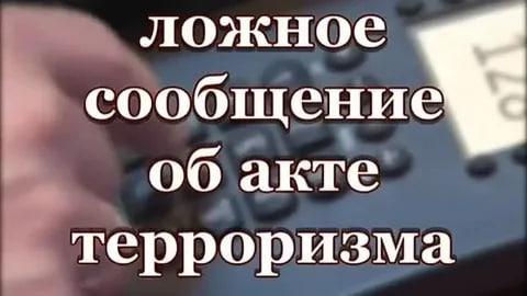 Ответственность за заведомо ложное сообщение об акте терроризма .