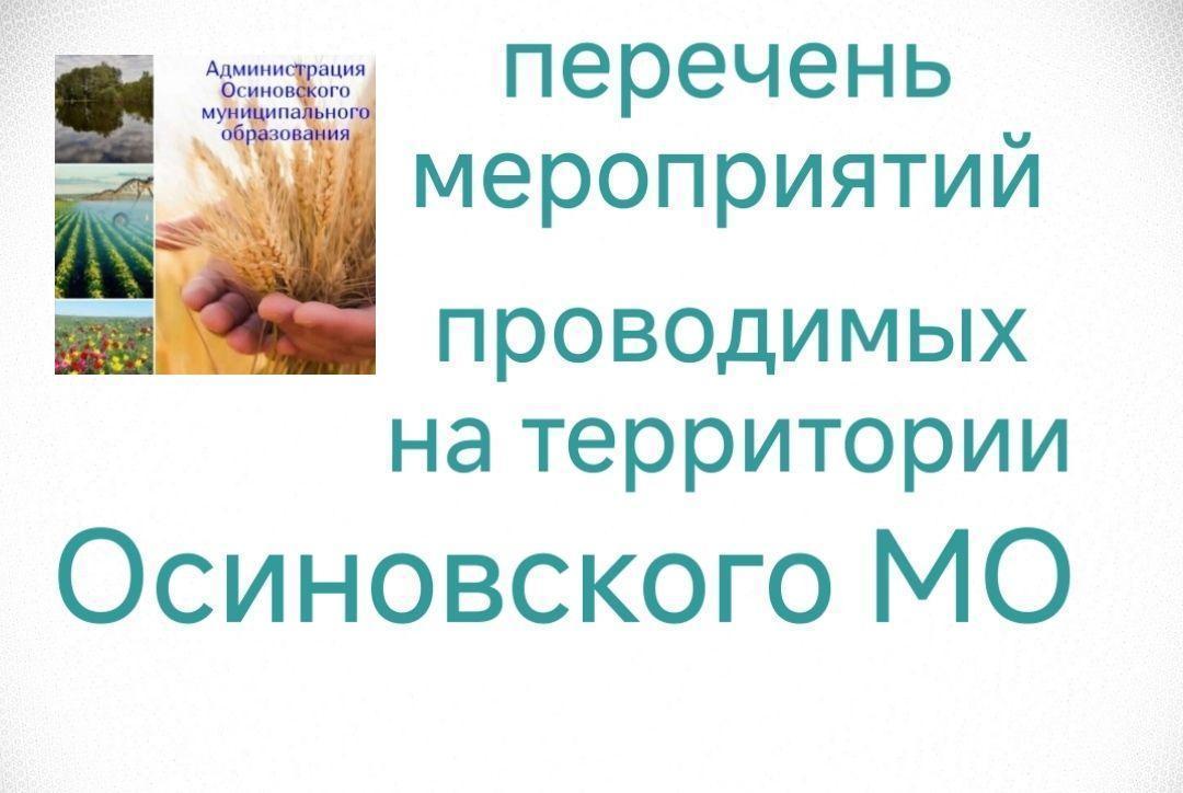 Перечень мероприятий проводимых на территории Осиновского МО на неделю.