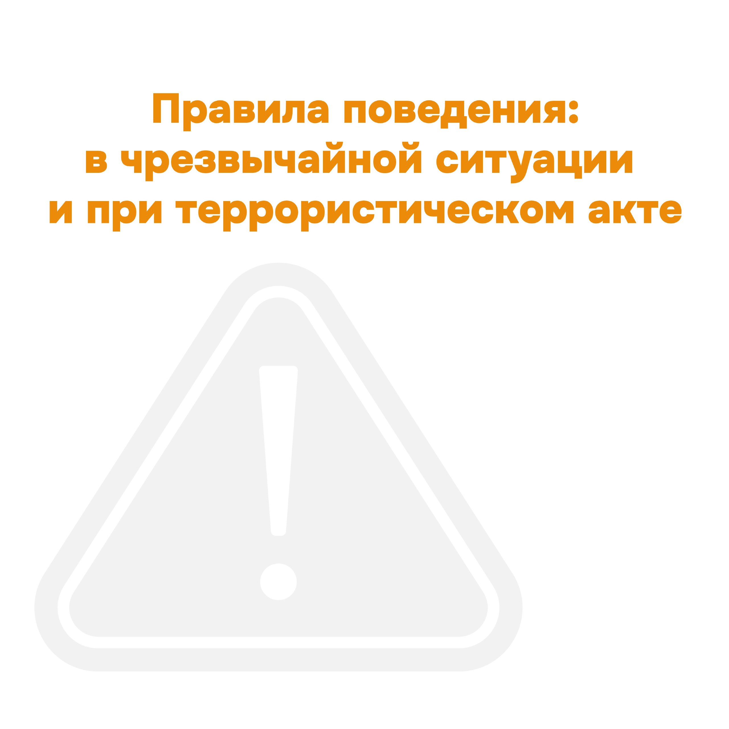 Регион информирует о правилах поведения при ЧС и террористических актах⚠️.