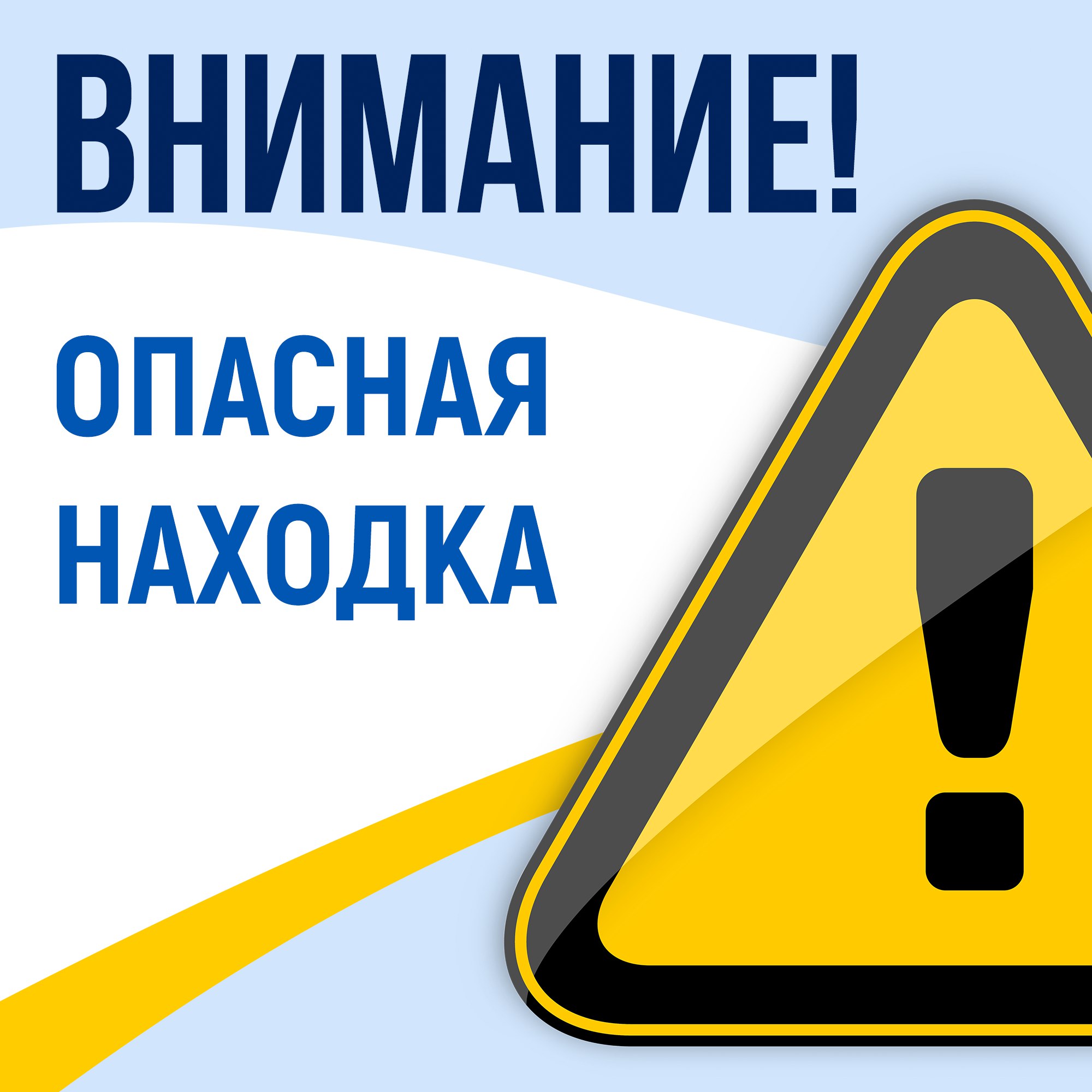 Регион информирует родителей об опасности.