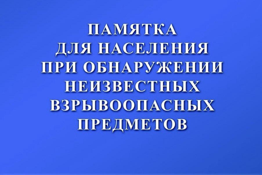 ПРИ ОБНАРУЖЕНИИ ВЗРЫВООПАСНОГО ПРЕДМЕТА.