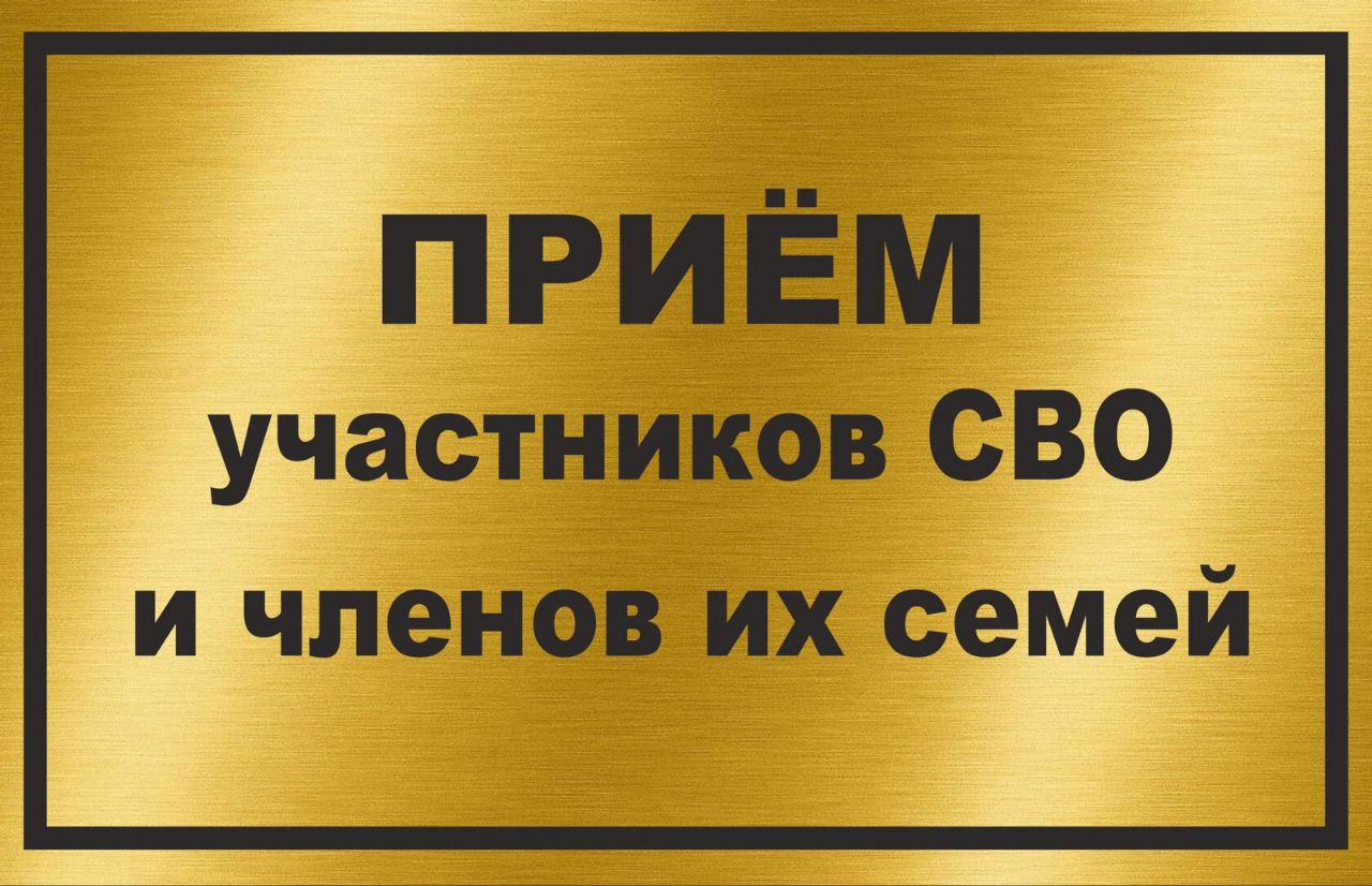 В субботу, 3 августа, в 09.00 проведу личный прием участников специальной военной операции  и членов их семей..