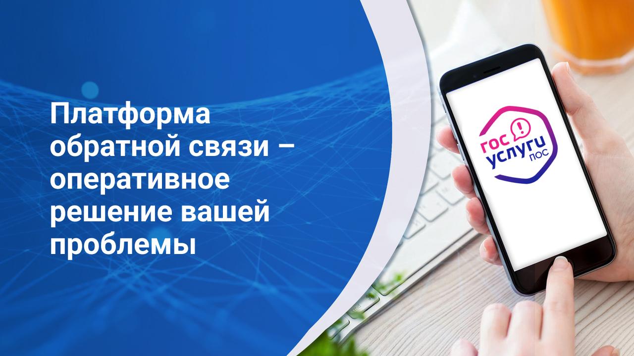 ПЛАТФОРМА ОБРАТНОЙ СВЯЗИ – ОПЕРАТИВНОЕ РЕШЕНИЕ ВАШЕЙ ПРОБЛЕМЫ.