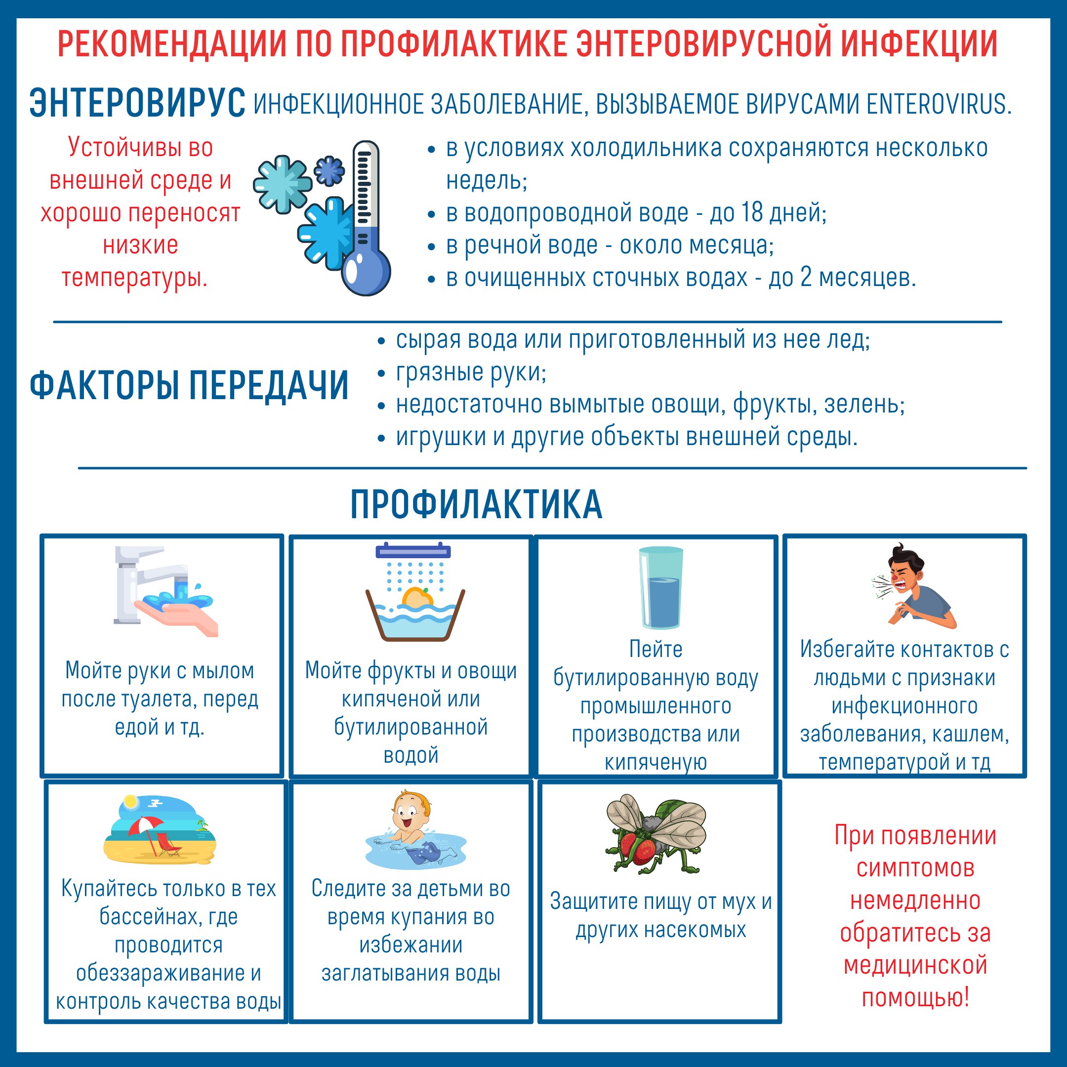 Ежегодно в летне-осенний период отмечается сезонный подъем заболеваемости энтеровирусной инфекцией (ЭВИ)..