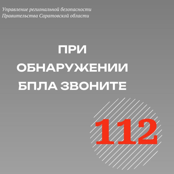 Управление региональной безопасности напоминает: при обнаружении в воздухе БПЛА сразу звоните по единому номеру вызова экстренных служб 112 .