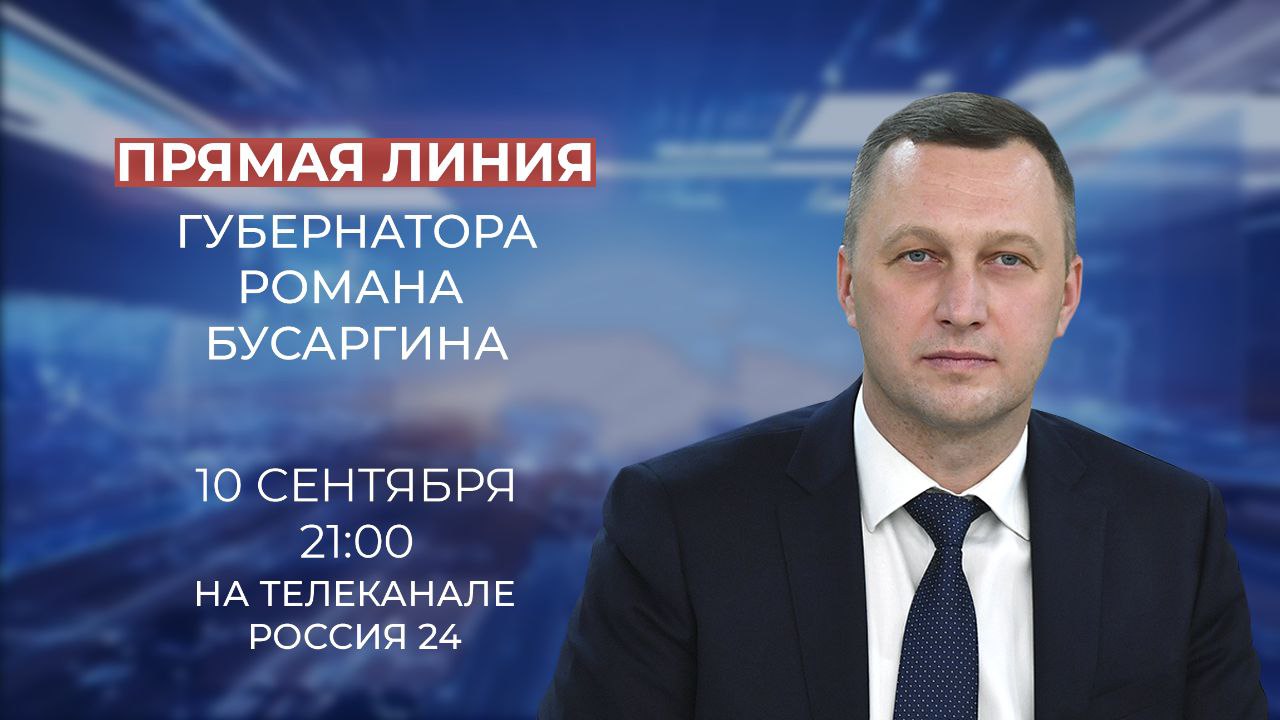 Во вторник, 10 сентября, Губернатор Бусаргин Р. проведет прямую линию на телеканале «Россия-24». Начало в 21:00.  .