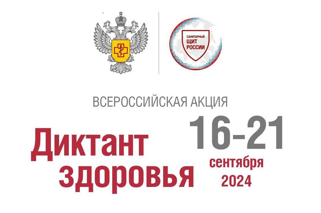 С 16 по 21 сентября  стартует Всероссийская  образовательная акция Роспотребнадзора   «Диктант здоровья». .