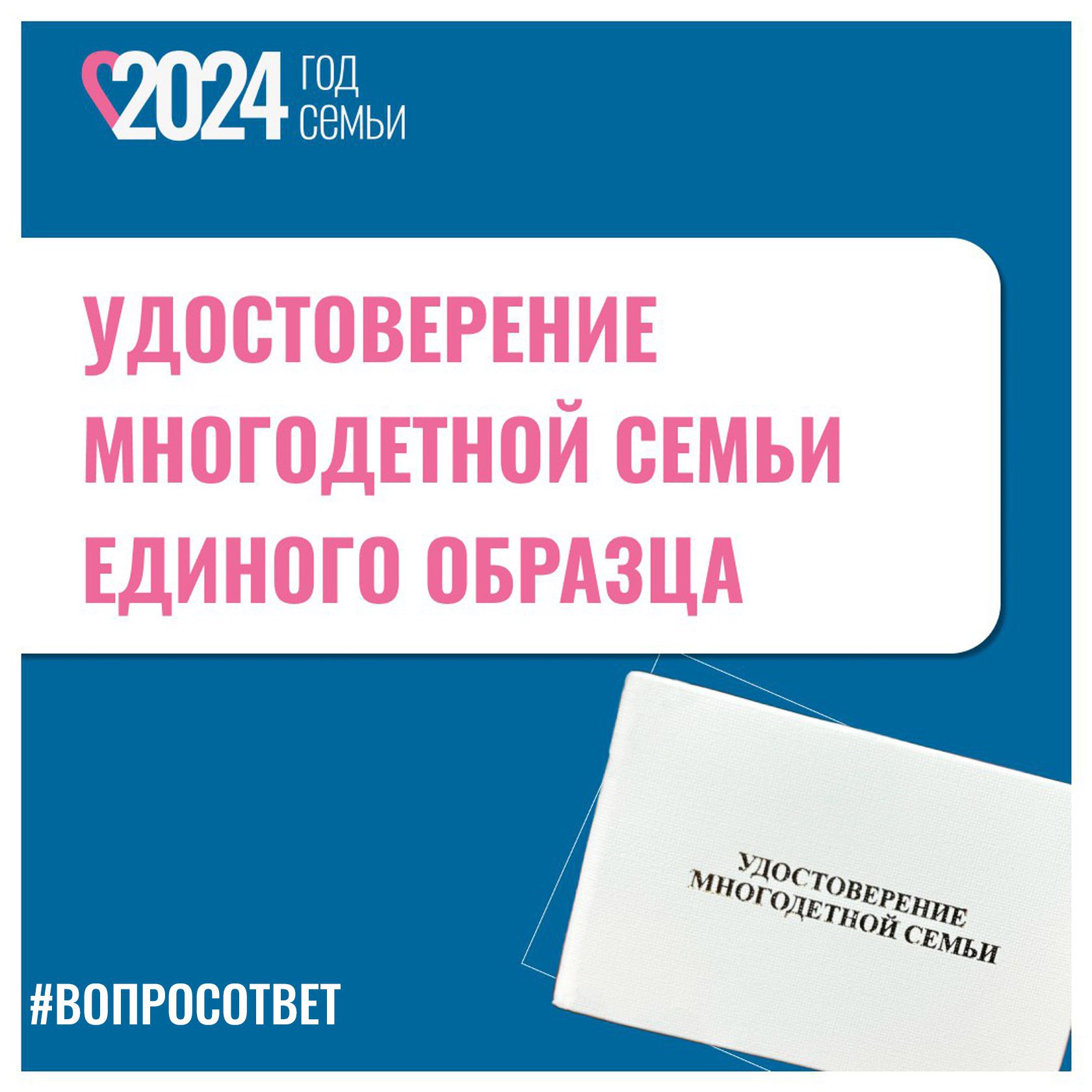 Продолжаем отвечать на вопросы многодетных родителей, касающиеся выдачи удостоверений многодетной семьи единого образца.    💬 Получили удостоверение в январе этого года, нужно ли его менять сейчас? .