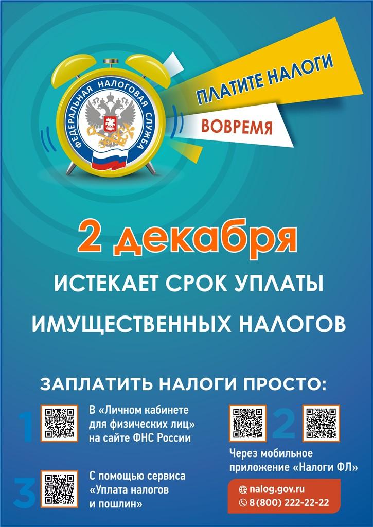 Уважаемые налогоплательщики! Межрайонная ИФНС России №7 по Саратовской области напоминает, что срок уплаты имущественных налогов физических лиц за 2023 год не позднее 02.12.2024..