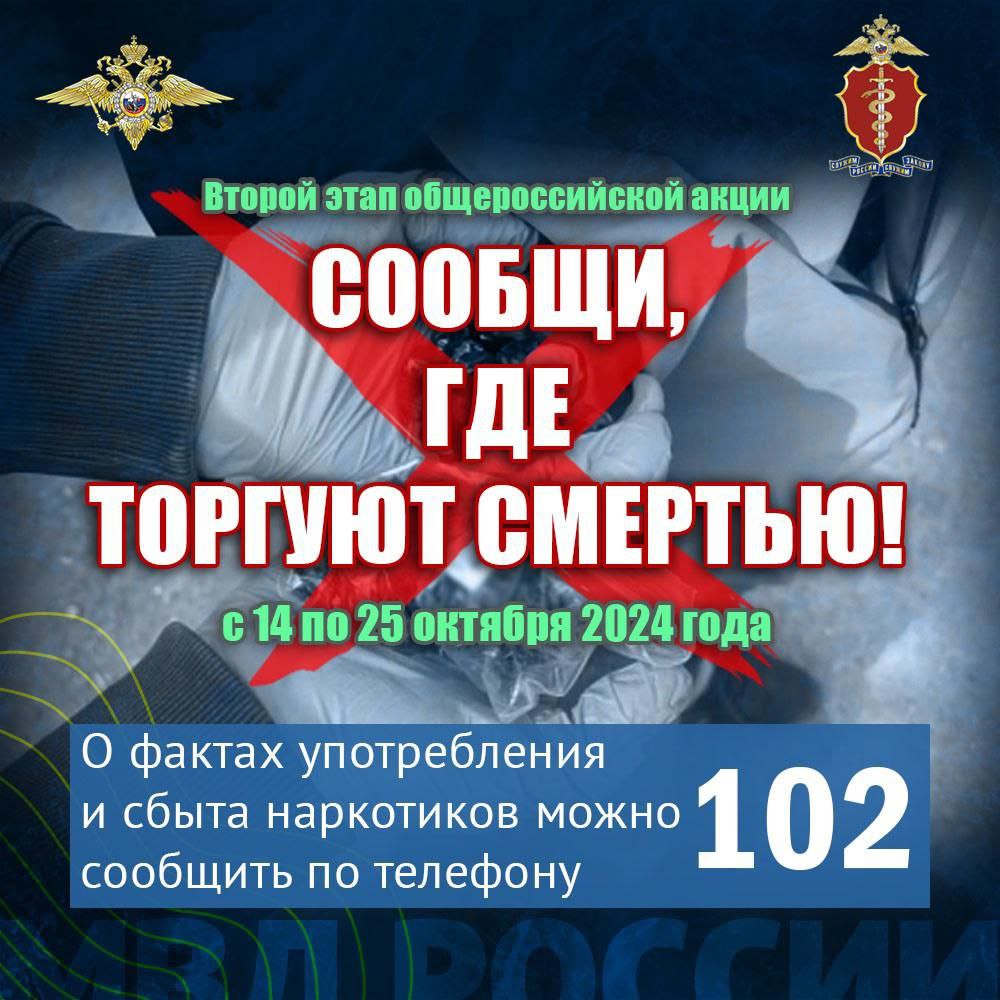 ❗️с 14 по 25 октября 2024 года стартовал второй этап ежегодной общероссийской антинаркотической акции «Сообщи, где торгуют смертью»..