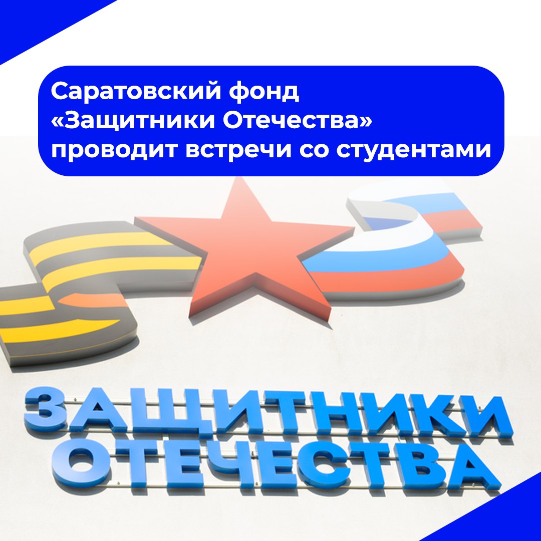 Саратовских студентов знакомят с работой фонда «Защитники Отечества»..