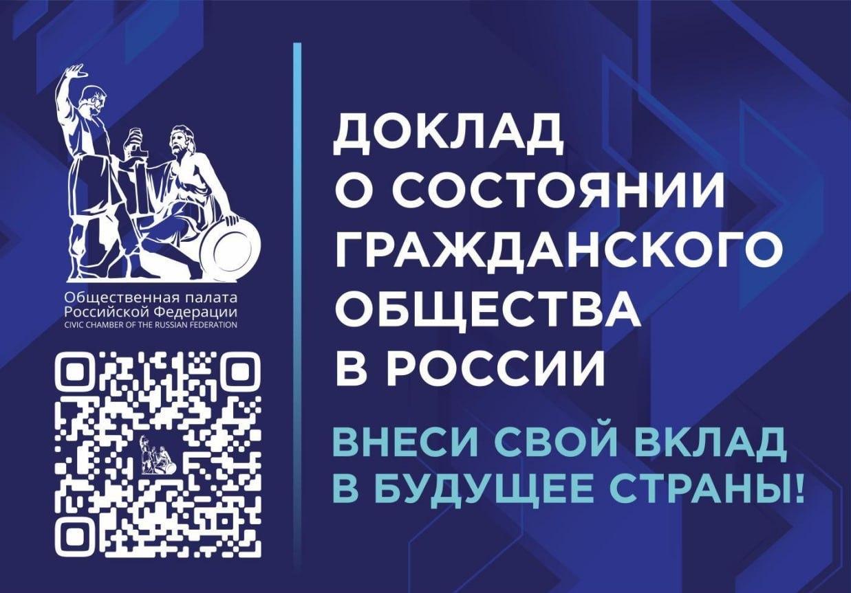 1 ноября на пленарном заседании Общественной палаты России представлен проект ежегодного доклада о состоянии гражданского общества за 2024 год..