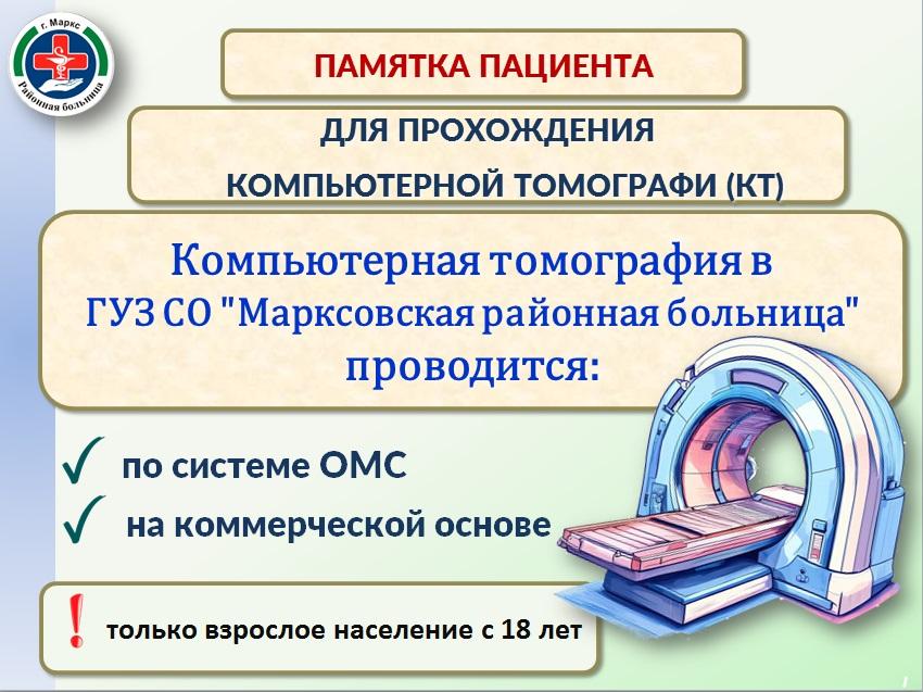  Уважаемые жители города Маркса и Марксовского района!  🏥 Для вашего удобства мы подготовили карточки  с небольшими подсказками, как и где вы можете пройти компьютерную томографию в нашей больнице.