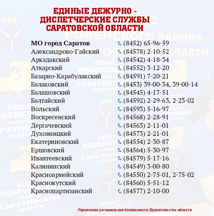 ‼️Напоминаем номера телефонов единых дежурно-диспетчерских служб г. Саратова и муниципальных районов области‼️.