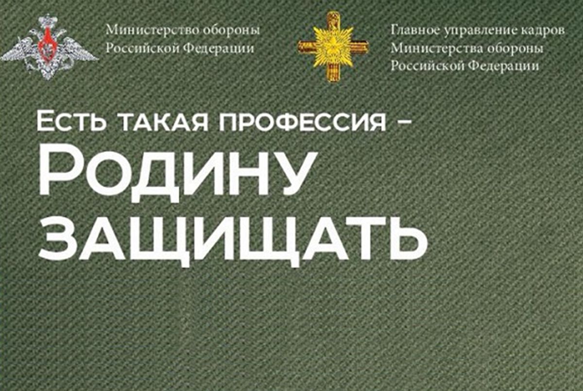 С 25 октября по 20 декабря 2024 года Министерством обороны Российской Федерации проводится Х Всероссийская информационно-агитационная акция «Есть такая профессия – Родину защищать!».    .