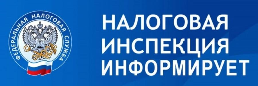 Налоговая информирует.