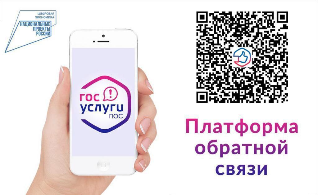 Граждане могут оставить обращения через платформу обратной связи «Госуслуги. Решаем вместе».