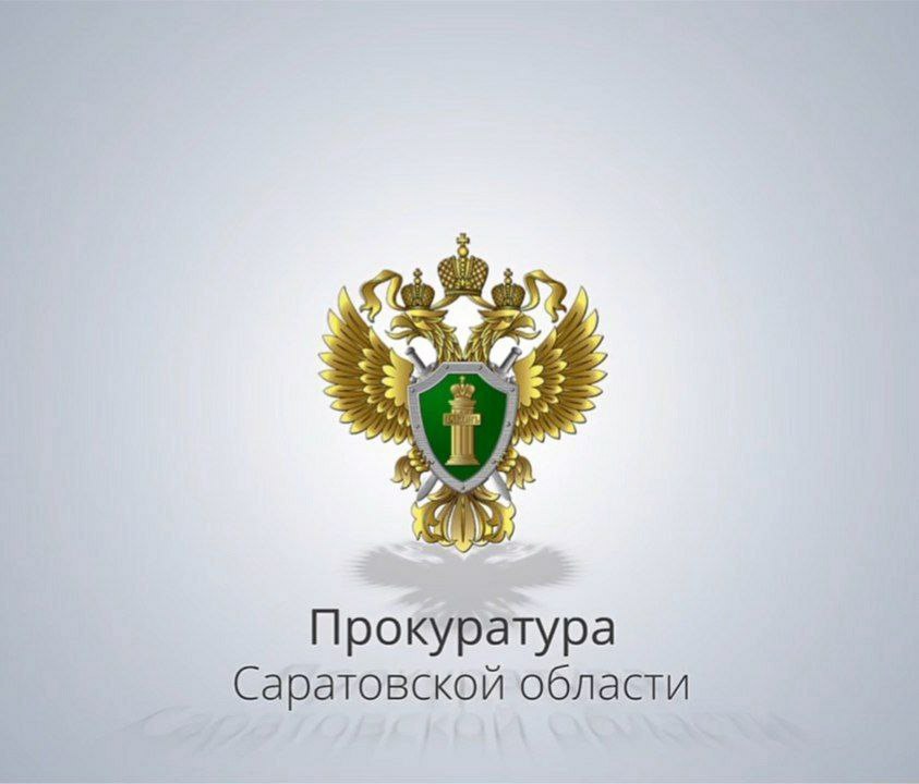 Прокуратура Саратовской области об ответственности за несоблюдение правил благоустройства в зимний период.