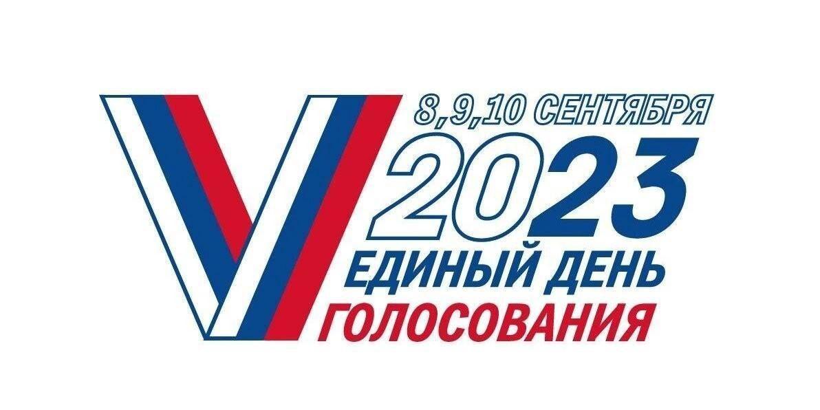 8,9,10 сентября 2023 г. Единый день голосования.